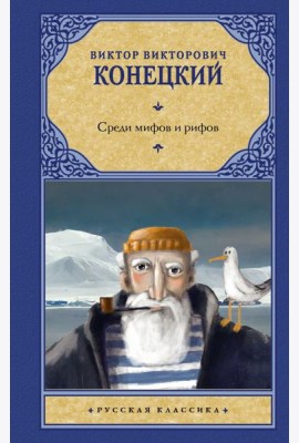 Рус.класс!/Среди мифов и рифов