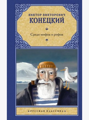 Рус.класс!/Среди мифов и рифов