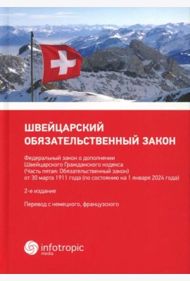 Швейцарский обязательственный закон. ФЗ о дополнении Швейцарского ГК (Ч. 5: Обязательственный закон) по состоянию на 01.01.24. 2-е изд
