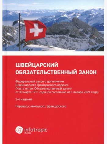 Швейцарский обязательственный закон. ФЗ о дополнении Швейцарского ГК (Ч. 5: Обязательственный закон) по состоянию на 01.01.24. 2-е изд