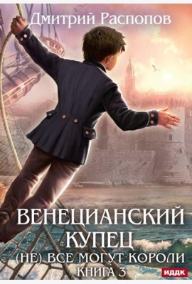 Венецианский купец. Кн. 3. (Не) Все могут короли