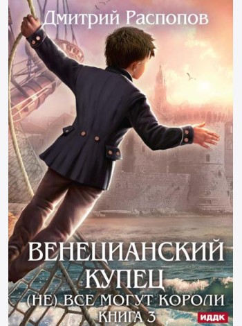 Венецианский купец. Кн. 3. (Не) Все могут короли