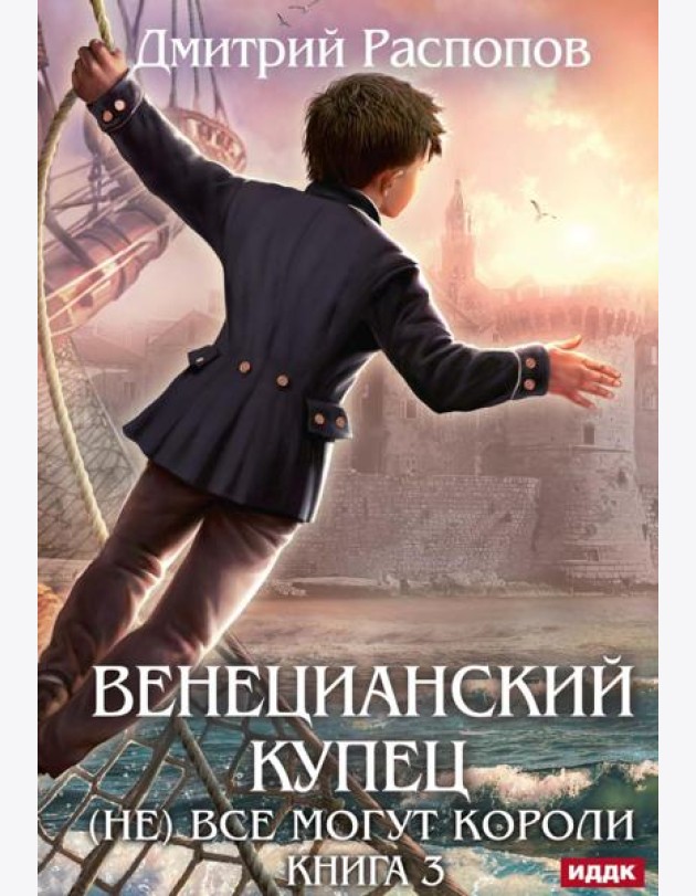 Венецианский купец. Кн. 3. (Не) Все могут короли