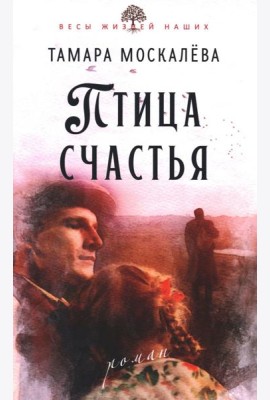 Птица счастья: роман