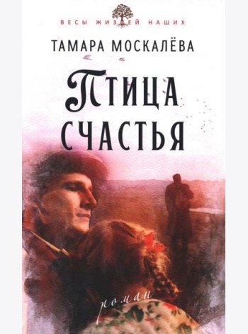 Птица счастья: роман