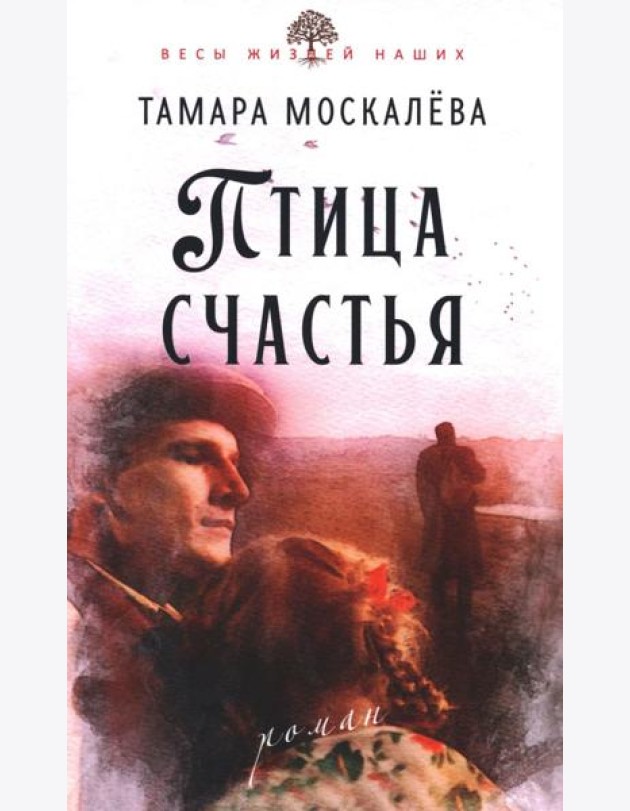 Птица счастья: роман