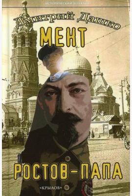 Мент. Ростов-папа