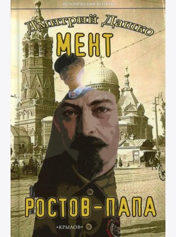 Мент. Ростов-папа