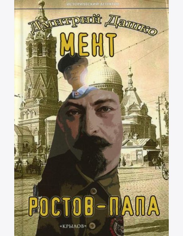 Мент. Ростов-папа