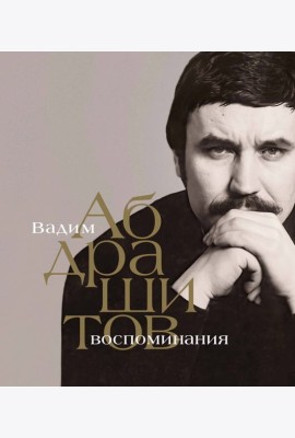 Вадим Абдрашитов. Воспоминания