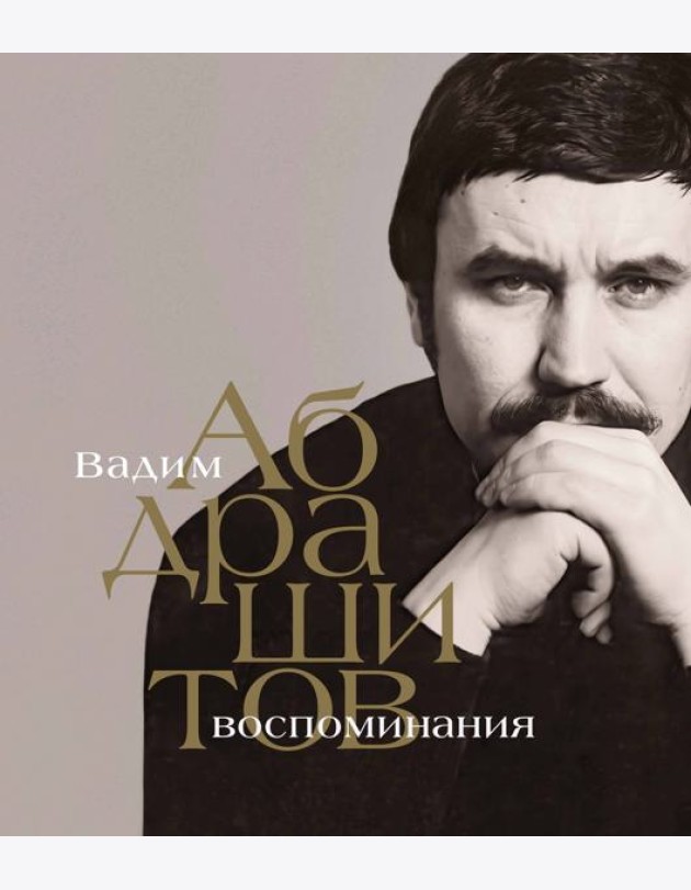 Вадим Абдрашитов. Воспоминания