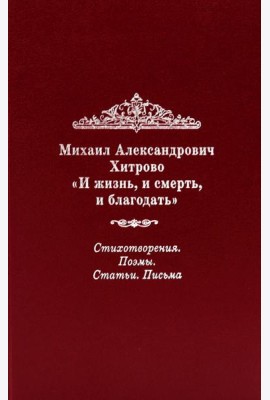 И жизнь, и смерть, и благодать: Стихотворения. Поэмы. Статьи. Письма