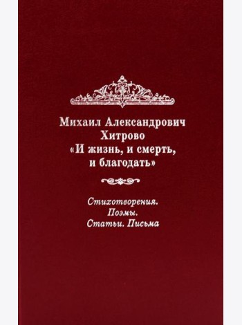 И жизнь, и смерть, и благодать: Стихотворения. Поэмы. Статьи. Письма