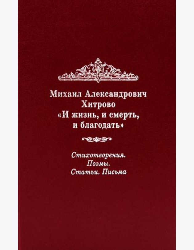 И жизнь, и смерть, и благодать: Стихотворения. Поэмы. Статьи. Письма