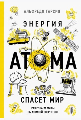 Энергия атома спасет мир. Разрушаем мифы о атомной