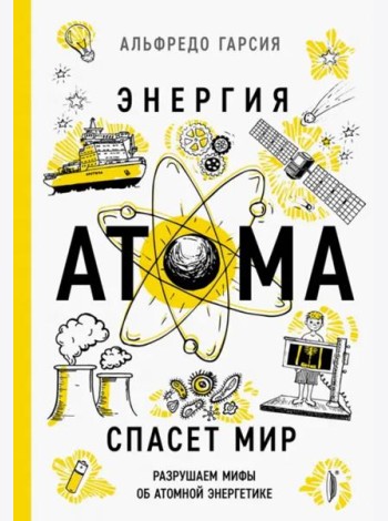 Энергия атома спасет мир. Разрушаем мифы о атомной