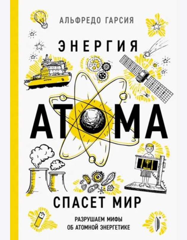 Энергия атома спасет мир. Разрушаем мифы о атомной