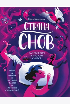 Страна снов. Как мы спим и что нам снится
