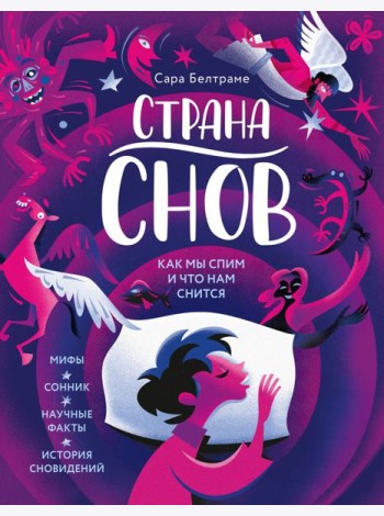 Страна снов. Как мы спим и что нам снится