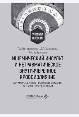 Ишемический инсульт и нетравматическое внутричерепное кровоизлияние: формализованные протоколы описания РКТ- и МРТ-исследований: Учебное пособие