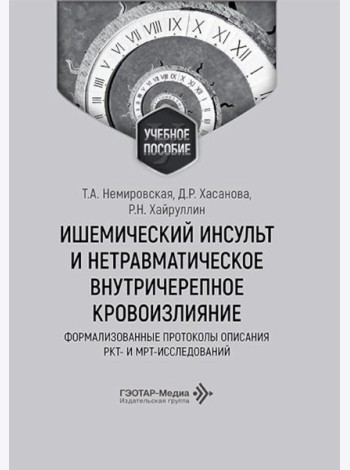 Ишемический инсульт и нетравматическое внутричерепное кровоизлияние: формализованные протоколы описания РКТ- и МРТ-исследований: Учебное пособие