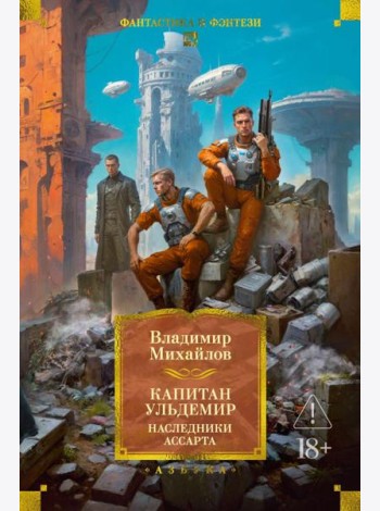 Капитан Ульдемир. Наследники Ассарта