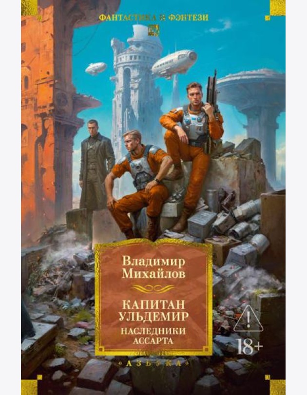 Капитан Ульдемир. Наследники Ассарта