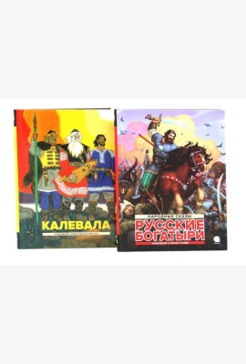 Калевала; Русские богатыри (комплект из 2-х книг)