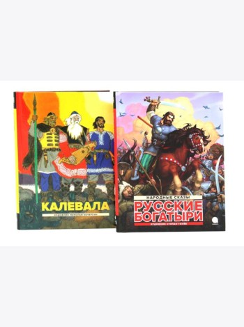 Калевала; Русские богатыри (комплект из 2-х книг)