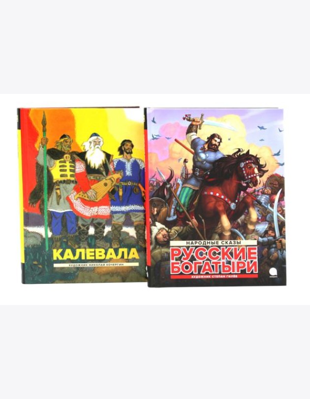Калевала; Русские богатыри (комплект из 2-х книг)