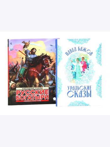 Русские богатыри: народные сказы; Уральские сказы (илл. Николая Кочергина) (комплект из 2-х книг)