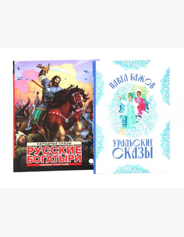Русские богатыри: народные сказы; Уральские сказы (илл. Николая Кочергина) (комплект из 2-х книг)