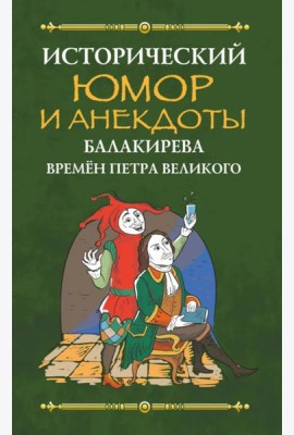 Исторический юмор и анекдоты Балакирева времен Петра Великого