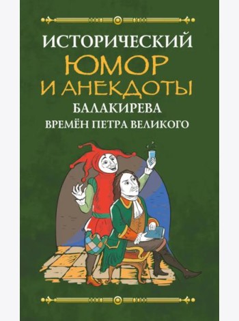 Исторический юмор и анекдоты Балакирева времен Петра Великого