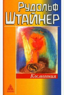 Космогонгия: восемнадцать лекций, прочитанных с 25 мая по 14 июня 1906 года в Париже перед членами Теософского общества