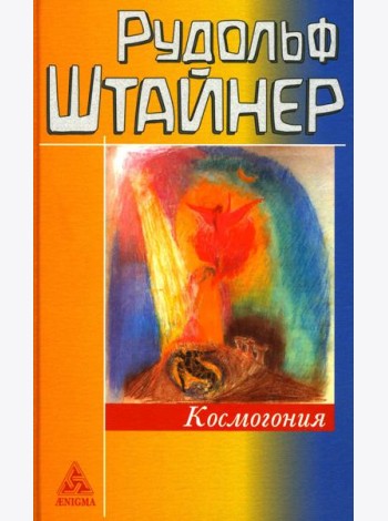 Космогонгия: восемнадцать лекций, прочитанных с 25 мая по 14 июня 1906 года в Париже перед членами Теософского общества
