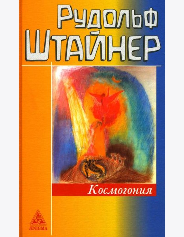 Космогонгия: восемнадцать лекций, прочитанных с 25 мая по 14 июня 1906 года в Париже перед членами Теософского общества