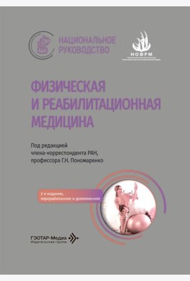 Физическая и реабилитационная медицина: национальное руководство. 2-е изд., перераб. и доп