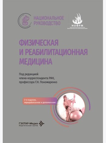 Физическая и реабилитационная медицина: национальное руководство. 2-е изд., перераб. и доп