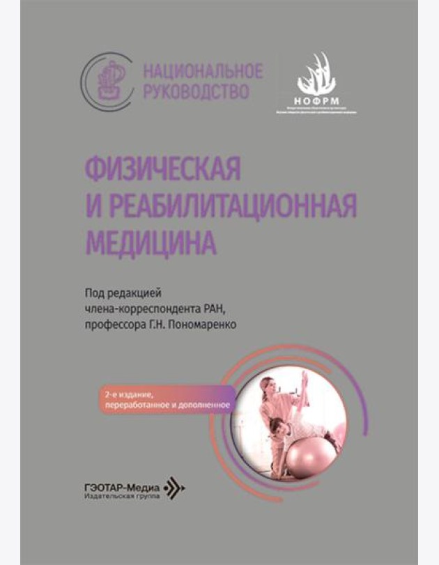 Физическая и реабилитационная медицина: национальное руководство. 2-е изд., перераб. и доп