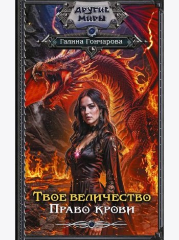 Твое величество. Право крови: роман