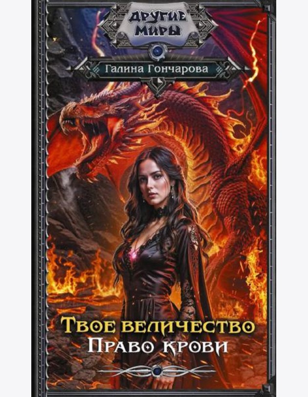 Твое величество. Право крови: роман