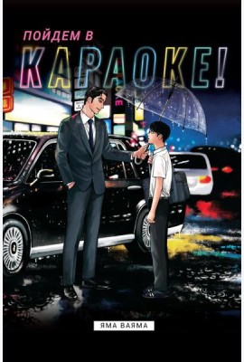 Пойдем в караоке!: комикс