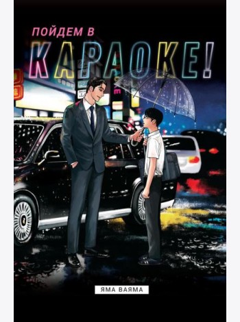 Пойдем в караоке!: комикс