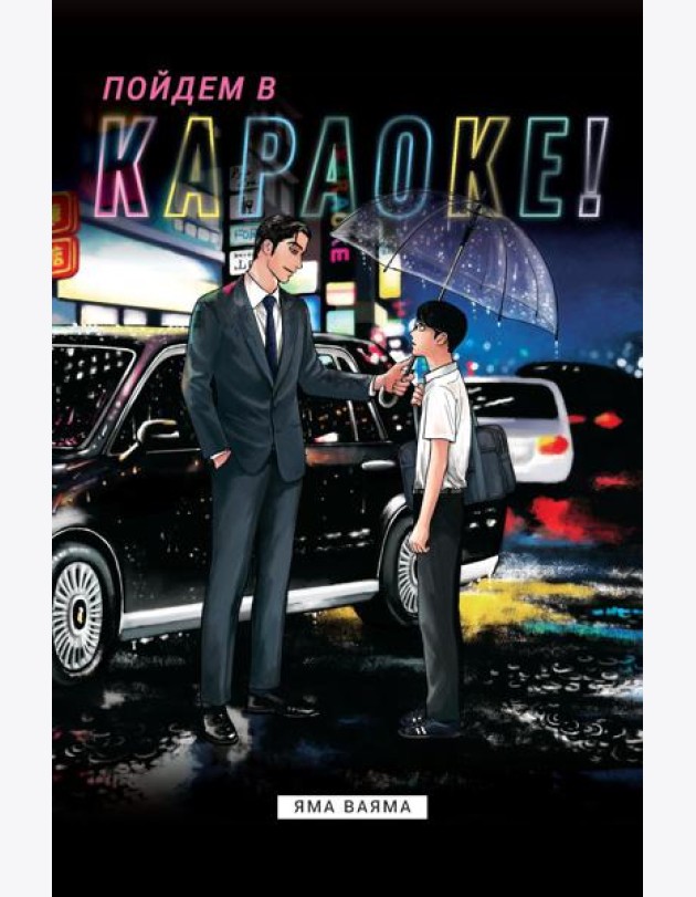 Пойдем в караоке!: комикс
