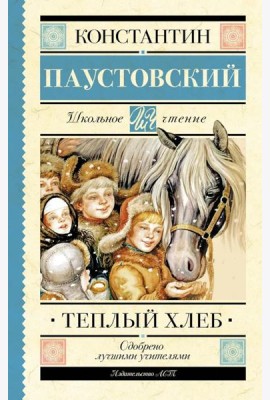 Теплый хлеб: сборник