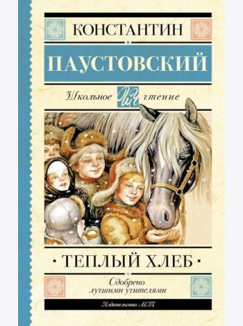 Теплый хлеб: сборник