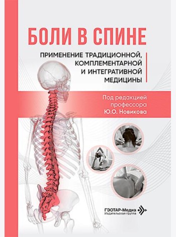 Боли в спине: применение традиционной, комплементарной и интегративной медицины