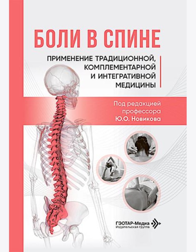 Боли в спине: применение традиционной, комплементарной и интегративной медицины