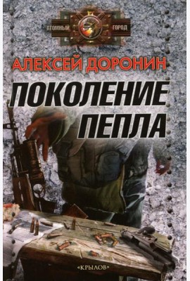 Поколение пепла